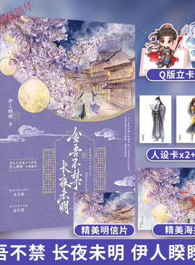 金吾不禁 长夜未明 伊人睽睽著【赠海报+人设卡+明信片+书签+Q版立卡】桀骜女将军×谪仙罪臣 言情情感小说青春文学 新华书店正版