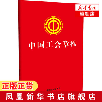 中国工会章程  法律汇编法律法规 正版书籍 9787509399057【新华书店