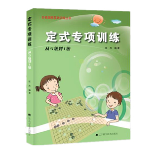 张杰 初学者儿童围棋书籍 围棋教程 阶梯围棋基础训练丛书定式 围棋指导手册 从5级到1级 围棋训练教材 辽宁科技 专项训练