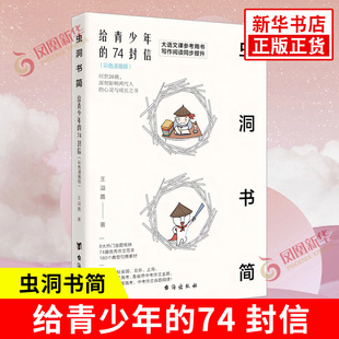 虫洞书简 彩色漫画版 74封信 给青少年 新华书店正版 青少年写作阅读与写作技巧高考满分作文参考书籍 台海出版 王溢嘉 社 著 书籍