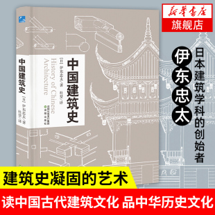 中国建筑史 伊东忠太著 杜堃译 中国古代建筑文化东亚建筑研究建筑学历史 工业技术建筑水利正版书籍【凤凰新华书店旗舰店】