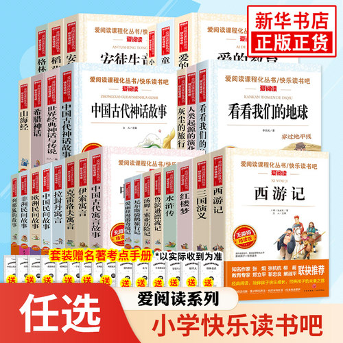 爱阅读系列中小学名著