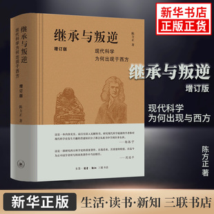 继承与叛逆 现代科学为何出现于西方 增订版 陈方正 西方科学与科学思想发展史 科普读物 正版书籍凤凰新华书店旗舰店