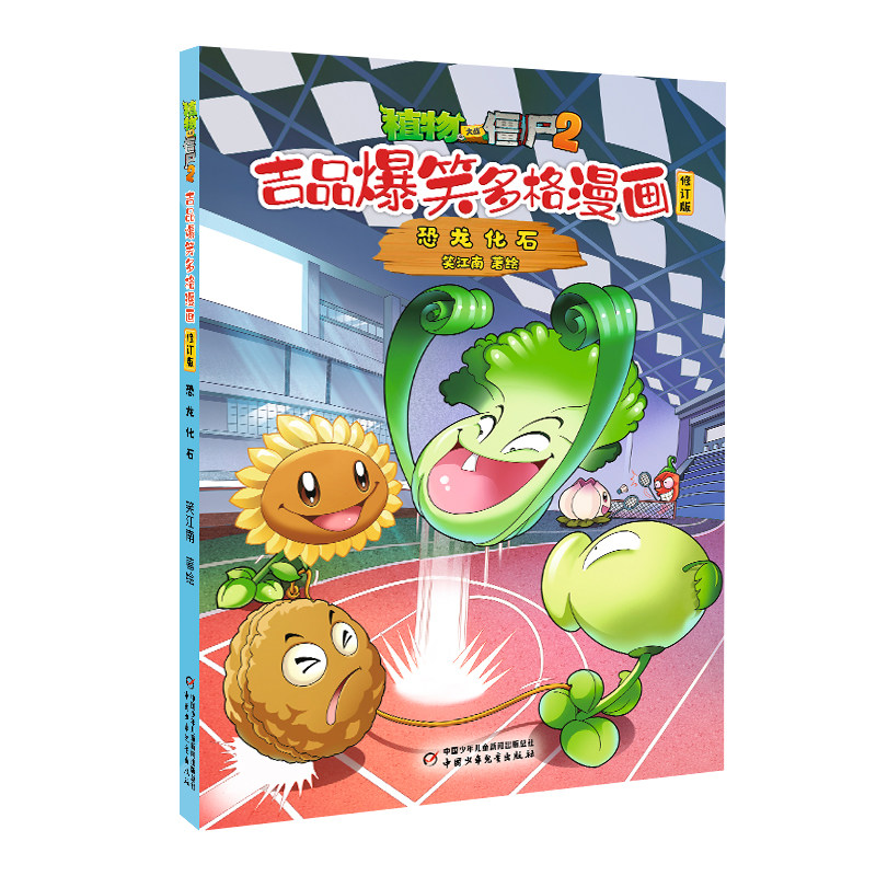 植物大战僵尸2吉品爆笑多格漫画修订版·恐龙化石 笑江南著 7-10岁儿童漫画故事书 中国少年儿童出版社 新华正版书籍
