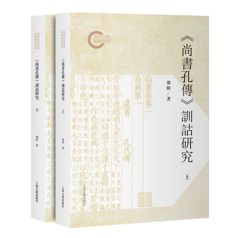尚书孔传训诂研究全二册 邵妍著 对尚书孔传训诂内容方法特点以及价值等方面进行了系统深入考察 上海古籍出版社 新华书店正版书籍