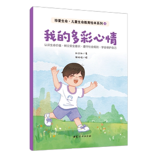 我的多彩心情-珍爱生命.生命教育绘本系列(4) 刘文利 著 中国妇女出版社 新华正版书籍