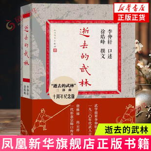 逝去的武林  李仲轩口述 逝去的武林三部曲 徐皓峰 人民文学出版社 凤凰新华书店旗舰店 正版书籍
