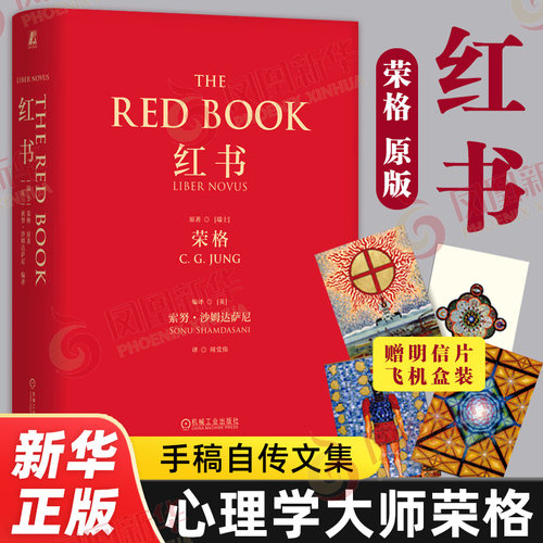 【赠明信片】红书荣格 心理学大师荣格手稿自传文集  心理学咨询历史发展 荣格自传手稿插图分析心理学应用与方法凤凰新华书店正版