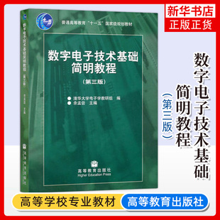 数字电子技术基础简明教程 第三版 第3版 电子学 余孟尝 高等教育出版社 高等学校教学参考书 凤凰新华书店旗舰店
