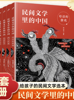 民间文学里的中国 全套4册 亲近母语策划周益民十年深耕细作 中国历史文化儿童文学民间故事青少年小学生课外书凤凰新华书店正版书
