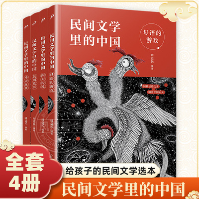 全套4册民间文学中国亲近母语