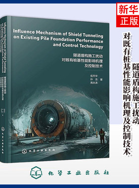 隧道盾构施工扰动对既有桩基性能影响机理及控制技术（英文版）伍天华、孙浩、高永涛  著建筑/水利（新）化学工业出版社