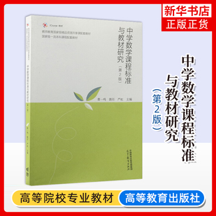 中学数学课程标准与教材研究(第2版)曹一鸣 郭衎 严虹 高等教育出版社 教师培养 中学教育专业 凤凰新华书店旗舰店