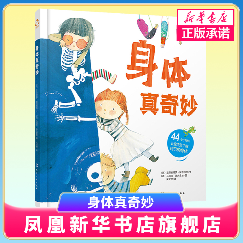 身体真奇妙 人体知识书籍 人体器官身体构造身体的小秘密 幼儿早教启蒙书籍少儿科普儿童故事绘本身体组织五官感知知识读本
