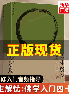 人生解忧 佛学入门四十讲 成庆 著【附禅修入门音频指导】用佛学智慧回应现代人的心灵困境 重获内心安顿的力量 佛教书籍 新华正版