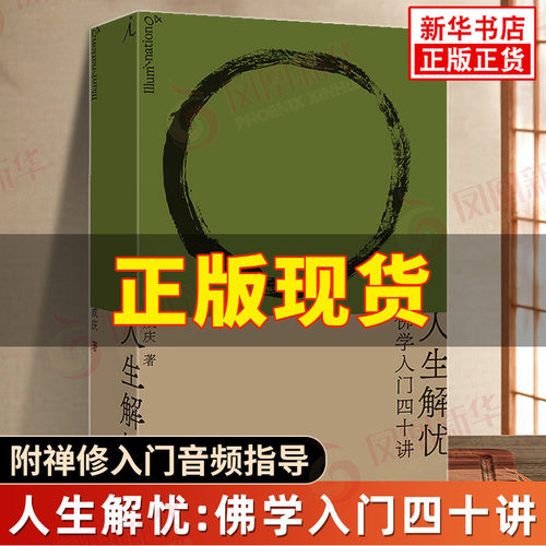 人生解忧 佛学入门四十讲 成庆 著【附禅修入门音频指导】用佛学智慧回应现代人的心灵困境 重获内心安顿的力量 佛教书籍 新华正版