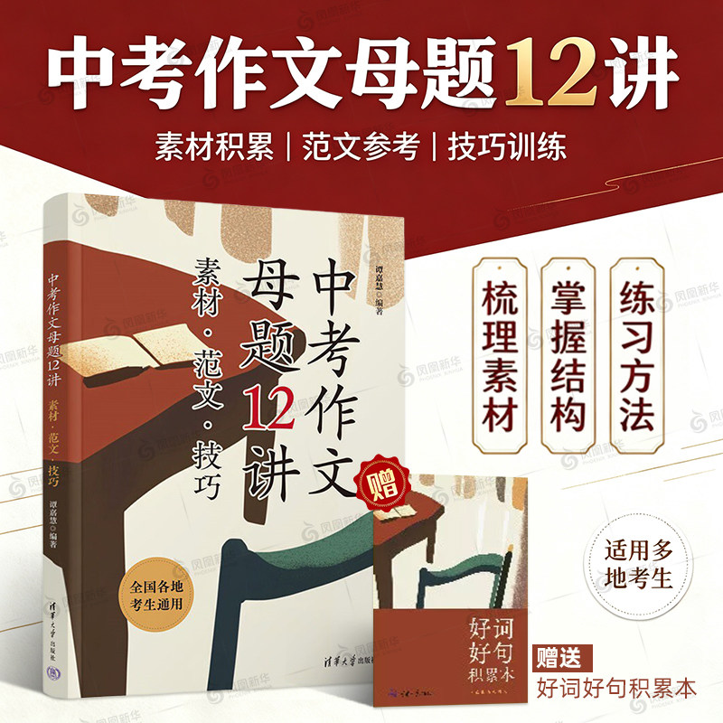 26年适用 谭嘉慧 清华社 中考作文母题 12讲 素材范文技巧谭嘉慧中学教辅清华大学出版社凤凰新华书店旗舰店图片