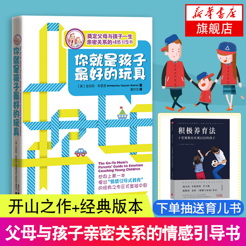 你就是孩子最好的玩具 教育孩子的书籍 如何说孩子才会听儿童心理学育儿书籍正面管教父母阅读好妈妈胜过好老师正版 家庭教育包邮