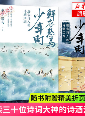 【随书赠折页海报】鲜衣怒马少年时 唐宋诗人的诗酒江湖 诗词公号大V少年怒马著 另类解读三十位诗词大神文学诗歌词曲凤凰新华正版