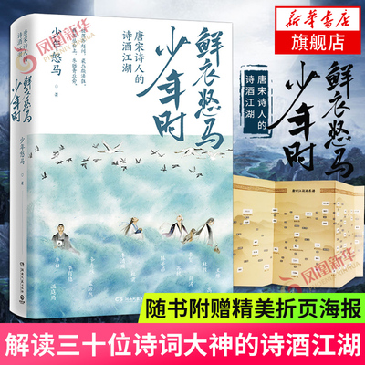 【随书赠折页海报】鲜衣怒马少年时 唐宋诗人的诗酒江湖 诗词公号大V少年怒马著 另类解读三十位诗词大神文学诗歌词曲凤凰新华正版