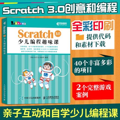 Scratch 3.0少儿编程趣味课 编程真好玩 游戏趣味编程教孩子玩编程青少年入门书 儿童创意游戏编程程序设计【凤凰新华书店旗舰店】