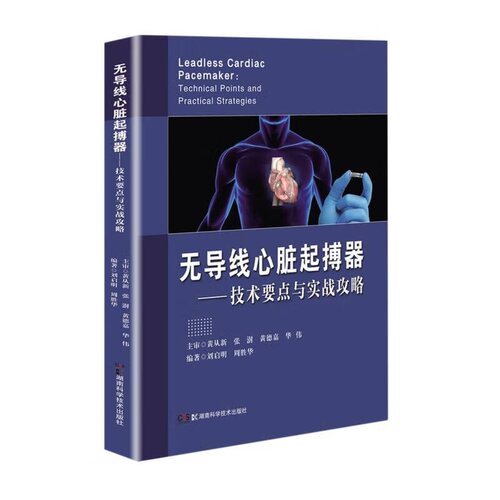 无导线心脏起搏器 刘启明 周胜华编著 湖南科学技术出版社 无导线起搏器工程设计 并发症与特殊病例分析等 凤凰新华书店旗舰店