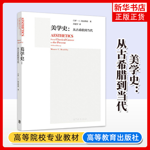 美学史：从古希腊到当代 汉英对照 英汉双语版门罗·比厄斯利 高建平 高等教育出版社 凤凰新华书店旗舰店