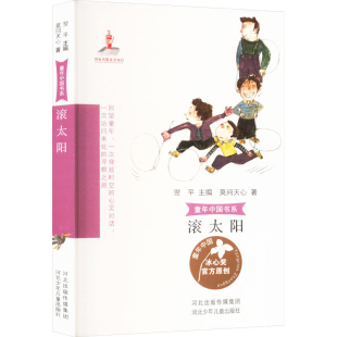 滚太阳 社凤凰新华书店旗舰店 童年中国书系河少社儿童文学河北少年儿童出版