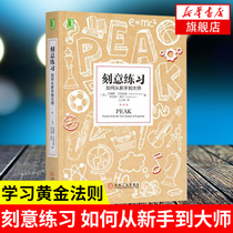 新华书店旗舰店官网刻意练习 如何从新手到大师 鹿晗工作室推荐高效学习方法书学习技巧学习策略强大学习法学习指导心理励志书