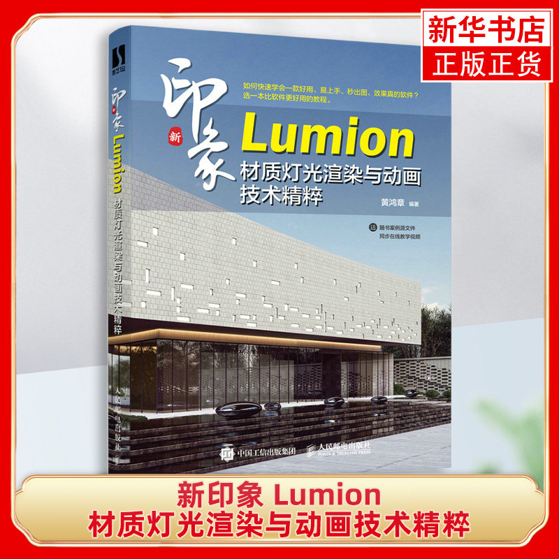 新印象  Lumion材质灯光渲染与动画技术精粹  lumion教程书籍Revit建筑设计3ds max建模动画渲染自学教材 凤凰新华书店旗舰店