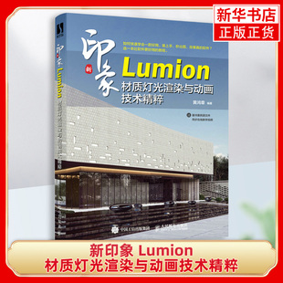 新印象  Lumion材质灯光渲染与动画技术精粹  lumion教程书籍Revit建筑设计3ds max建模动画渲染自学教材 凤凰新华书店旗舰店