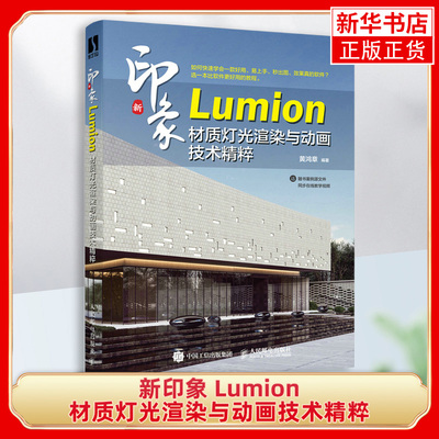 新印象  Lumion材质灯光渲染与动画技术精粹  lumion教程书籍Revit建筑设计3ds max建模动画渲染自学教材 凤凰新华书店旗舰店