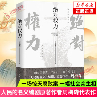 人民 书籍 纸上大博弈 一场腐败重案铺陈开镜州众生相 一场精彩 名义原著作者反腐之作 绝对权力 官场小说正版 周梅森著