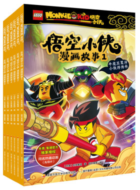 乐高悟空小侠漫画书故事系列儿童西游记漫画版齐天大圣齐小天动画小学绘本6-7-8-9-10岁演绎英雄动漫卡通课外书