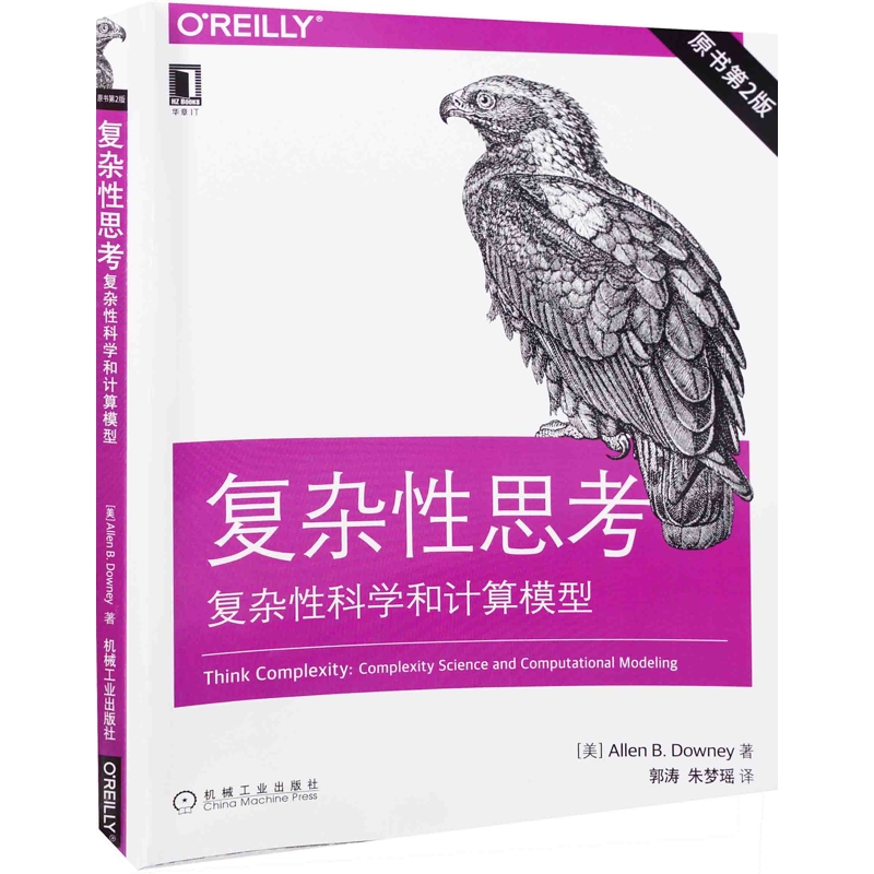 复杂性思考：复杂性科学和计算模型，原书第2版Allen B. Downey著 郭涛, 朱梦瑶译计算机理论和方法（新）