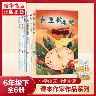 课文作家作品系列六年级下册全6册 匆匆腊八粥董存瑞舍身炸碉堡表里的生物 小学语文同步阅读作文素材小学课外阅读 新华书店正版书