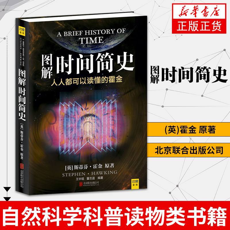 图解时间简史(英)霍金自然科学科普读物类书籍北京联合出版公司凤凰新华书店旗舰店正版书籍-封面