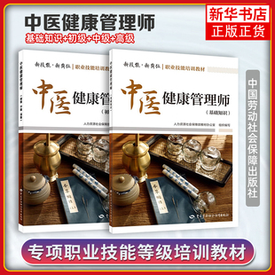 任选 中医健康管理师 基础知识初级中级高级 培训教材国家职业技能鉴定考试推荐用书服务教材专业知识上岗技能资格证考试书籍