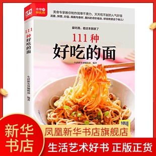 基础学做面书 家庭手作面食全书 做饭书家常主食中式 面点面食制作大全书 书籍 111种好吃 凤凰新华书店旗舰店正版 面