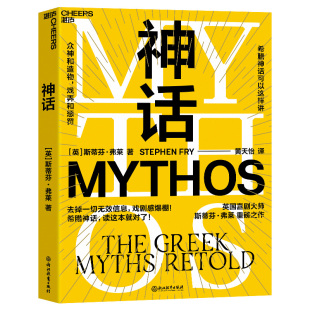 希腊神话民间文学外国文学小说正版 写给成人 斯蒂芬·弗莱 著 社 神话 浙江教育出版 英国喜剧大师油炸叔斯蒂芬弗莱重述希腊神话