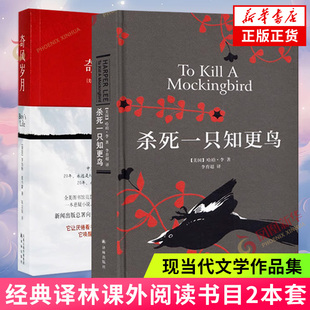 奇风岁月+杀死一只知更鸟 俩本套 关于勇气与正义的成长之书 过目难忘的奇书 抒写每一个人的少年情怀 外国小说 新华书店 正版书籍