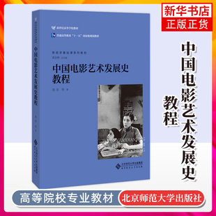 中国电影艺术发展史教程 第三版3版 王宜文 北师大 影视学基础课系列教材世界电影艺术史教程 考研专业课参考复习资料新华正版