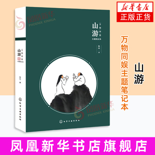 【凤凰新华书店旗舰店】山游-万物同娱主题笔记本鱼山 著 绘画（新）建筑界绘画鬼才鱼山饭宽首款主题笔记本  化学工业出版社