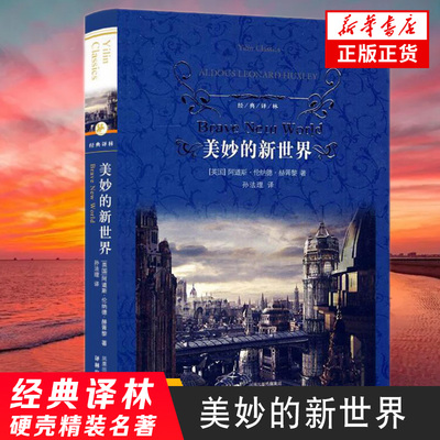 美妙的新世界 经典译林赫胥黎著反乌托邦三部曲之一小说名著正版 阿道斯 伦纳德 赫胥黎 正版书籍凤凰新华书店旗舰店世界名著