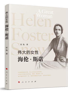 伟大的女性-海伦.斯诺 安危 著 人民出版社 海伦斯诺生平事迹 9787010245898 新华书店正版书籍 凤凰新华书店旗舰店