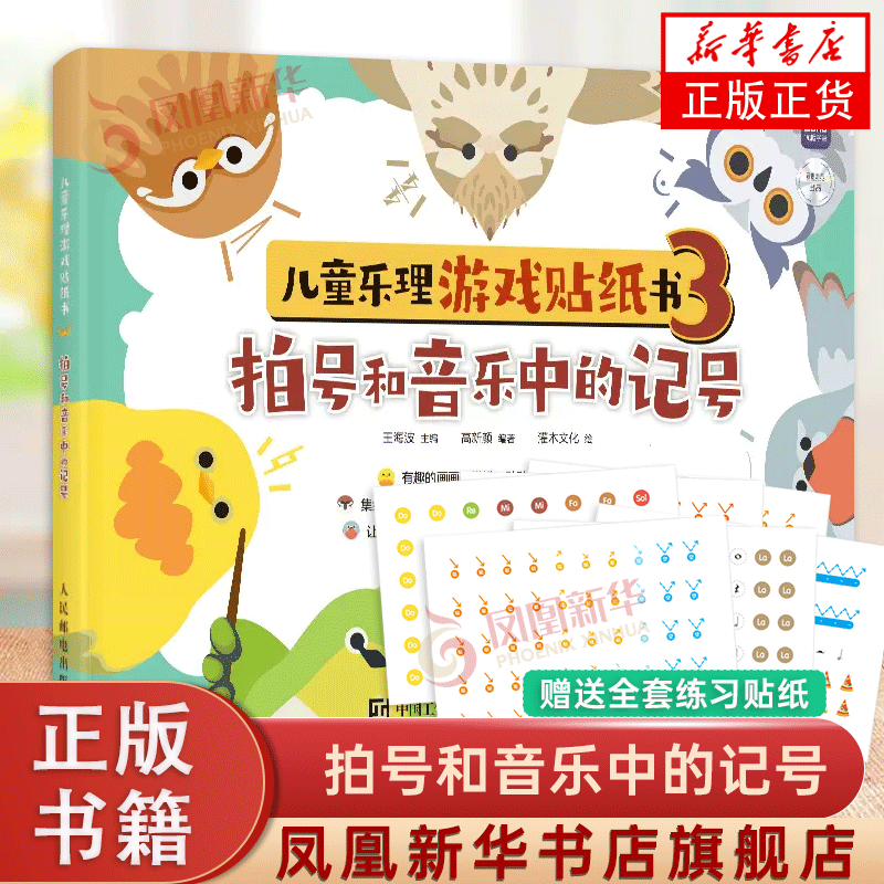 儿童乐理游戏贴纸书3 拍号和音乐中的记号 儿童趣味乐理书钢琴五线谱