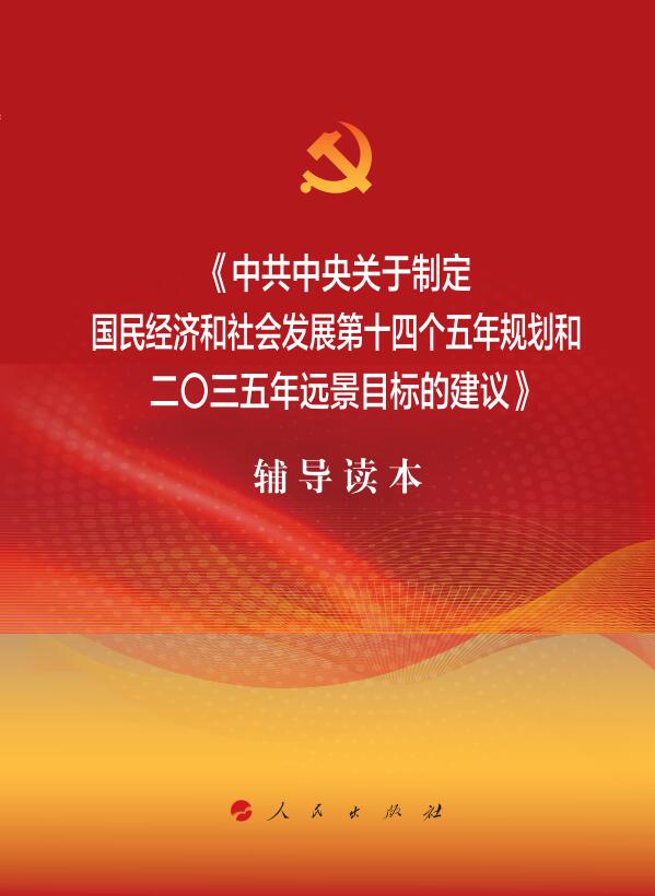 五中全会辅导读本9787010226033