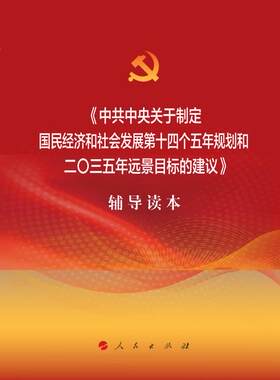 五中全会辅导读本9787010226033