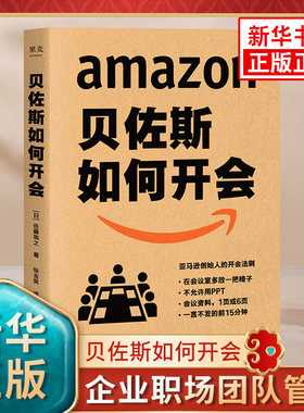 贝佐斯如何开会 管理书籍企业管理 会议效率就是工作效率 企业职场团队管理 正版书籍【凤凰新华书店旗舰店】