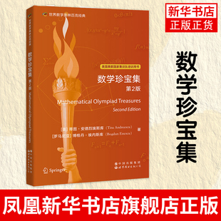 世界数学奥林匹克经典 数学珍宝集 第2版 (美)蒂图·安德烈埃斯库 (罗)博格丹埃内斯库 凤凰新华书店旗舰店
